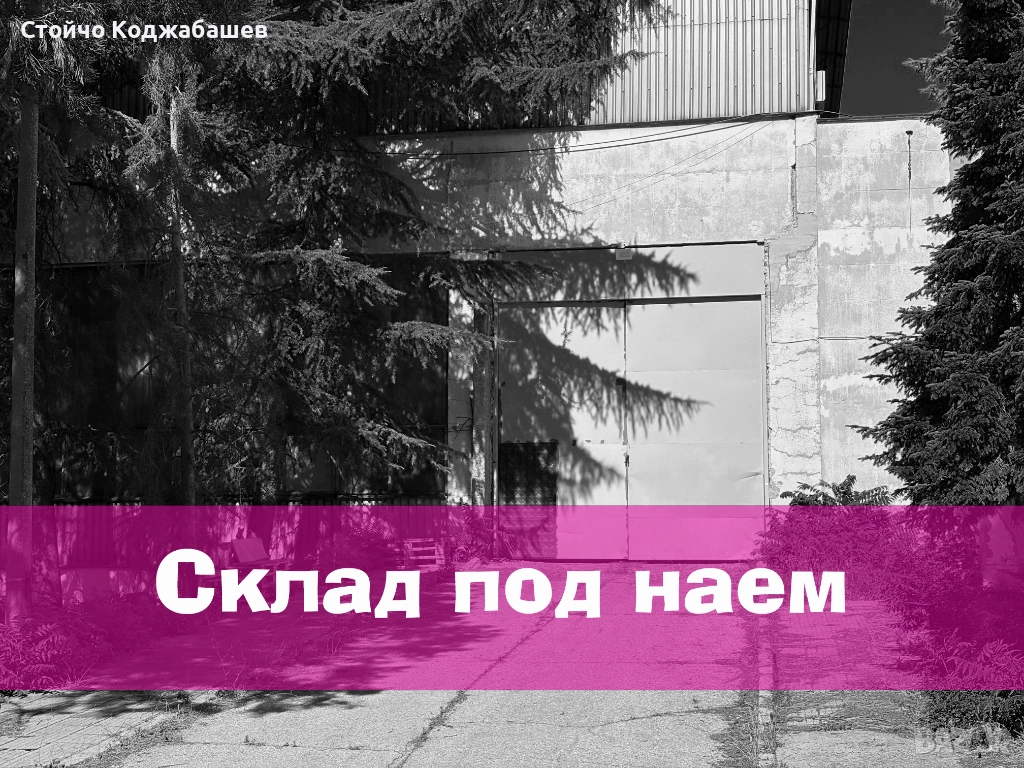 Склад под наем, снимка 1