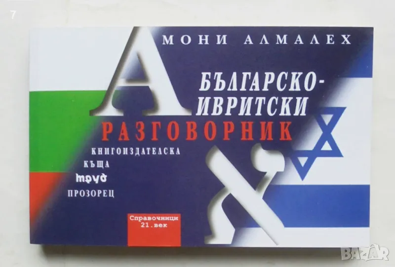 Книга Българско-ивритски разговорник - Мони Алмалех 2002 г., снимка 1