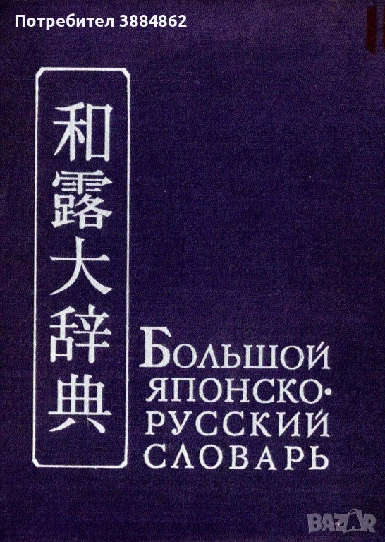 Большой японско-руский словарь, снимка 1