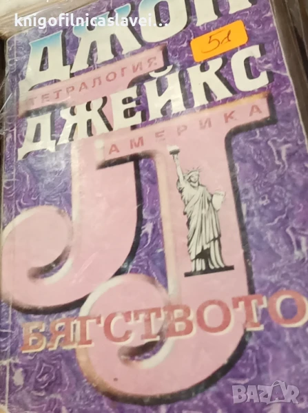 Джон Джейкс - Тетралогия Америка. Том 1: Бягството (1994), снимка 1