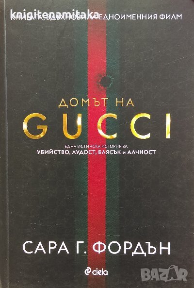 Домът на GUCCI - Сара Г. Фордън, снимка 1