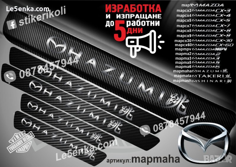 ПРАГОВЕ карбон MAZDA HAZUMI фолио стикери mapmaha, снимка 1