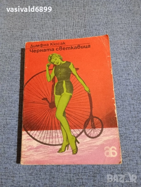 Димфна Кюсак - Черната светкавица , снимка 1