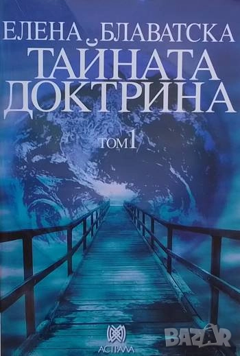 Тайната доктрина. Том 1-3 Елена Блаватска, снимка 1