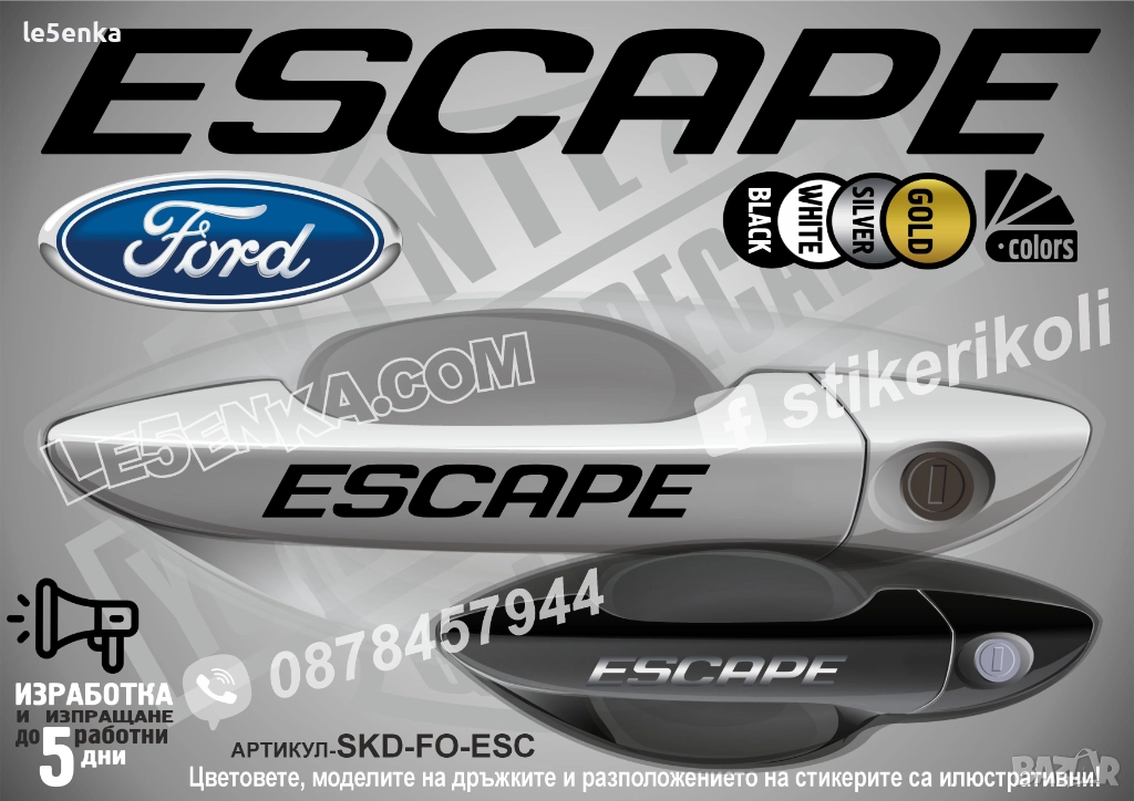 Ford Escape стикери дръжки SKD-FO-ESC, снимка 1
