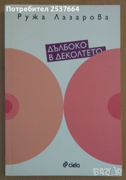 Дълбоко в деколтето  Ружа Лазарова, снимка 1