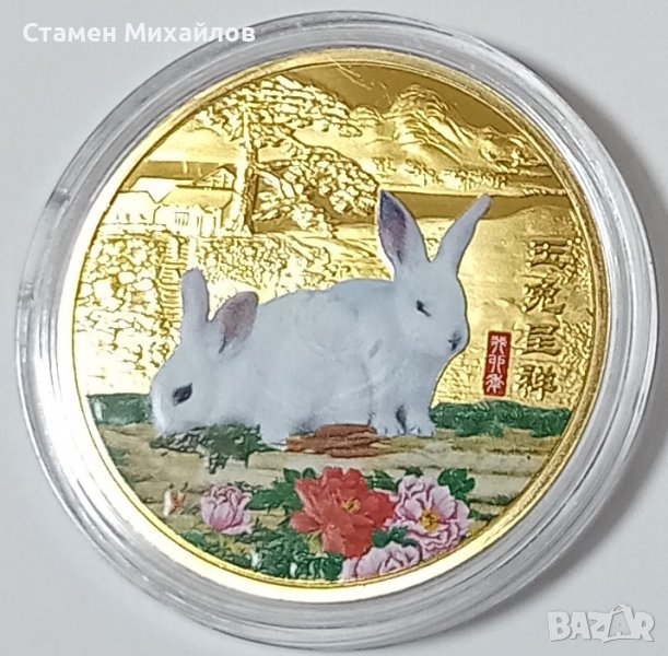 Сувенирна зодиак монета Заек 2023, снимка 1