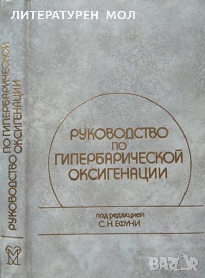 Руководство по гипербарической оксигенации. Теория и практика клинического применения. 1986 г. , снимка 1