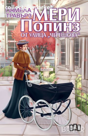 Мери Попинз от улица "Черешова", снимка 1