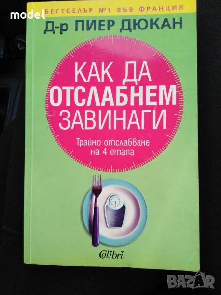 Как да отслабнем завинаги - Д-р Пиер Дюкан, снимка 1
