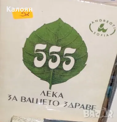 Петър Андреев - 555 лека за вашето здраве (1992), снимка 1