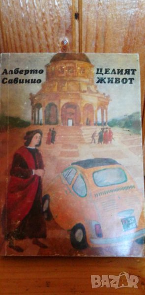 Целият живот - Алберто Савинио, снимка 1
