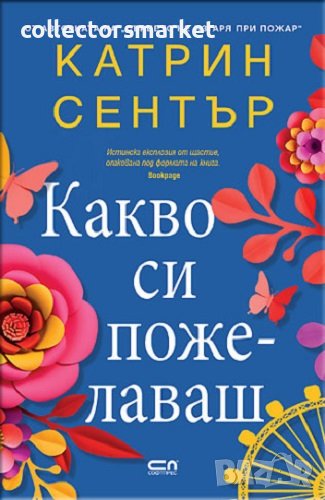 Какво си пожелаваш, снимка 1