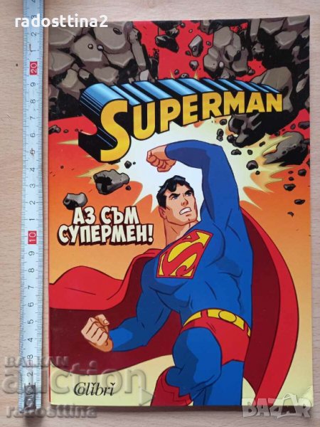 Superman Аз съм супермен!, снимка 1