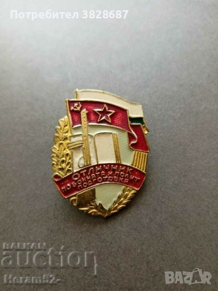 Нагръдник"Отличник по БПП", снимка 1