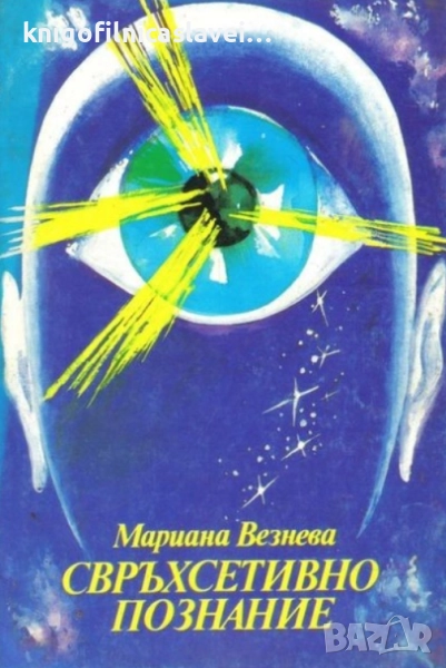 Мариана Везнева - Свръхсетивно познание (1991), снимка 1
