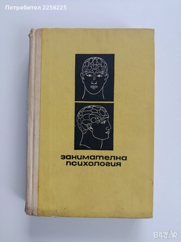 Занимателна психология, снимка 1