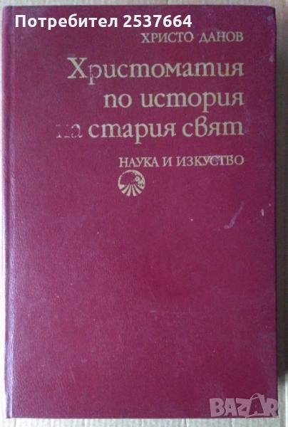 Христоматия по история на стария свят  Христо Данов, снимка 1