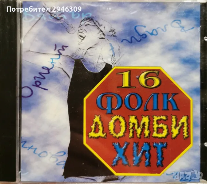 16 Фолк Домби Хит(1998), снимка 1