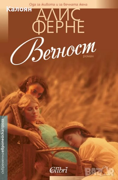 Алис Ферне - Вечност (2016), снимка 1