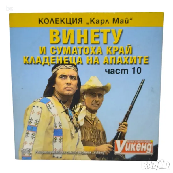 Винету и суматоха край кладенеца на апахите част 10 DVD -R, снимка 1