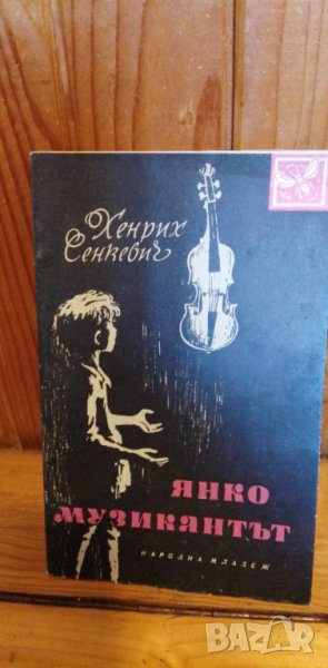 Янко музикантът - Хенрих Сенкевич, снимка 1