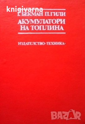 Акумулатори на топлина Георг Бекман, снимка 1