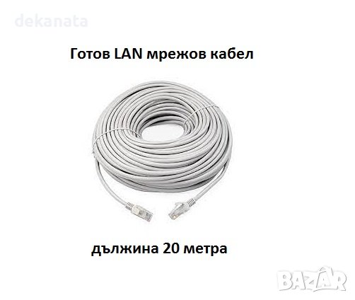 Готов LAN Пач мрежов кабел FTP Cat5е за свързване на IP камери за видеонаблюдение с дължина 20 метра, снимка 1