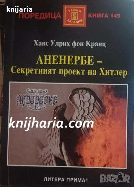 Поредица Тайни и загадки номер 149: Аненербе - секретният проект на Хитлер, снимка 1