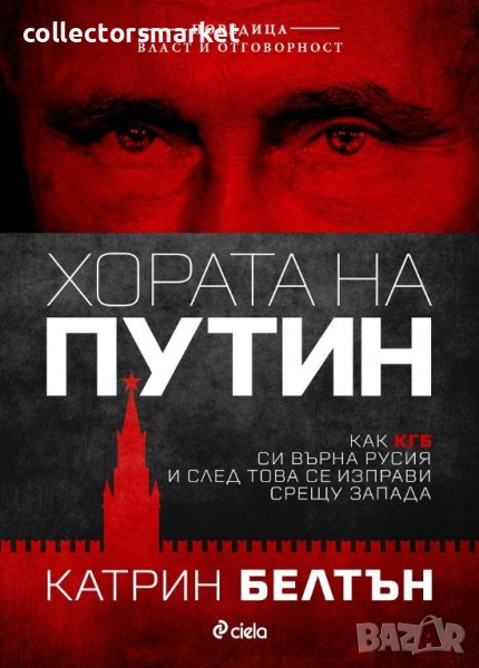 Хората на Путин, снимка 1