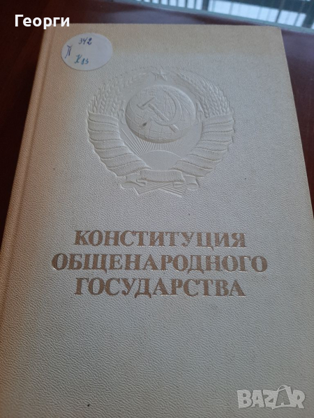 Конституция общенародного государства, снимка 1