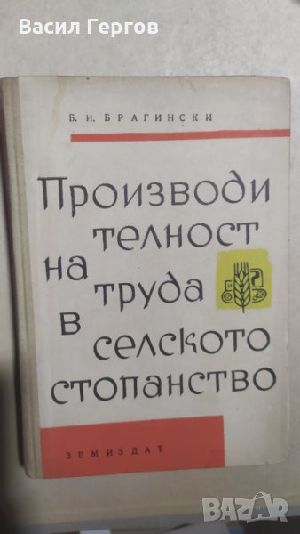 Производителност на труда в селското стопанство, Брагимски, снимка 1