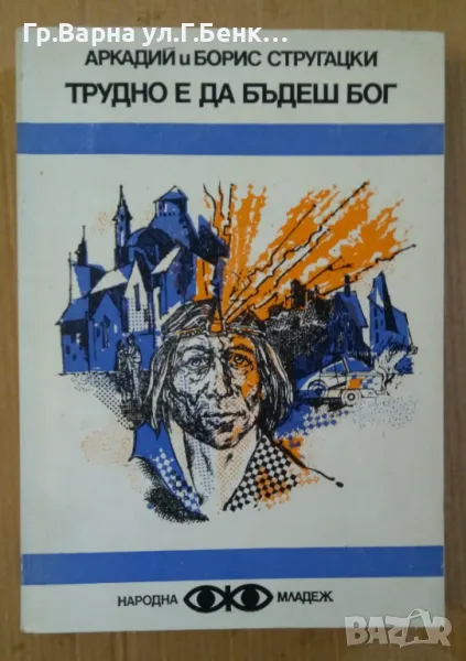 Трудно е да бъдеш Бог  Аркачдий и Борис Стругацки 10лв, снимка 1