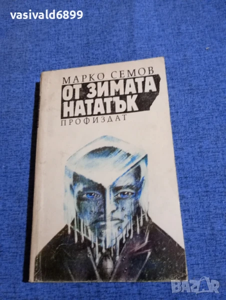 Марко Семов - От зимата нататък , снимка 1