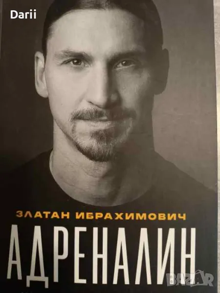 Адреналин. Моите неразказани истории- Златан Ибрахимович, Луиджи Гарландо, снимка 1