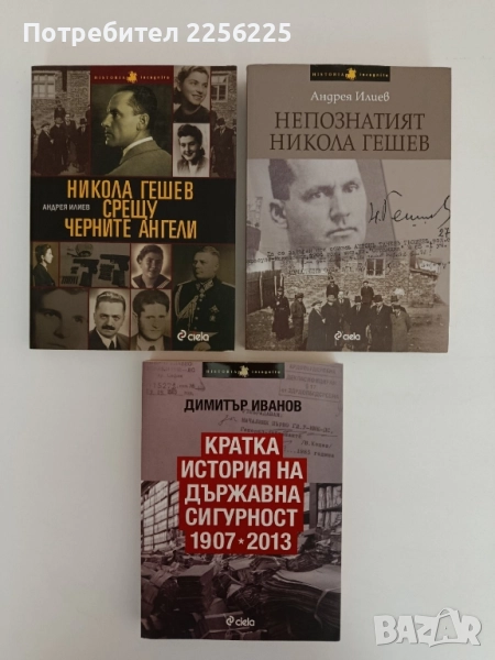 ЛОТ книги Никола Гешев, снимка 1