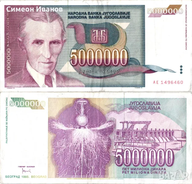  Югославия 5000000 Динара 1993 #4466, снимка 1