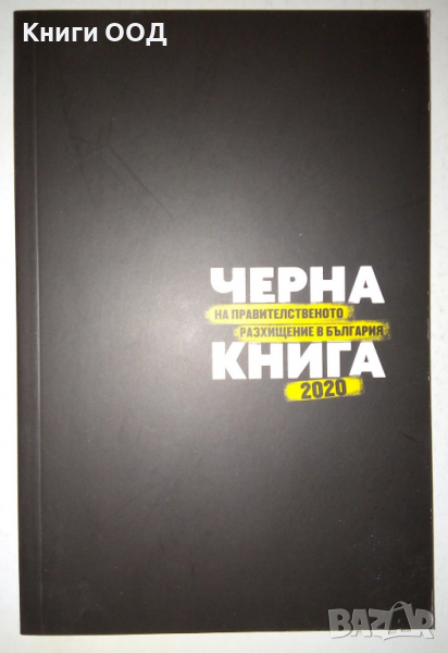Черна книга на правителственото разхищение в България 2020, снимка 1
