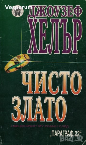 Чисто злато /Джоузеф Хелър/, снимка 1