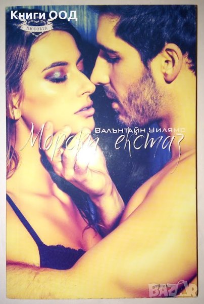 Морски екстаз - Валантайн Уилямс, снимка 1