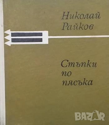 Стъпки по пясъка Николай Райков, снимка 1