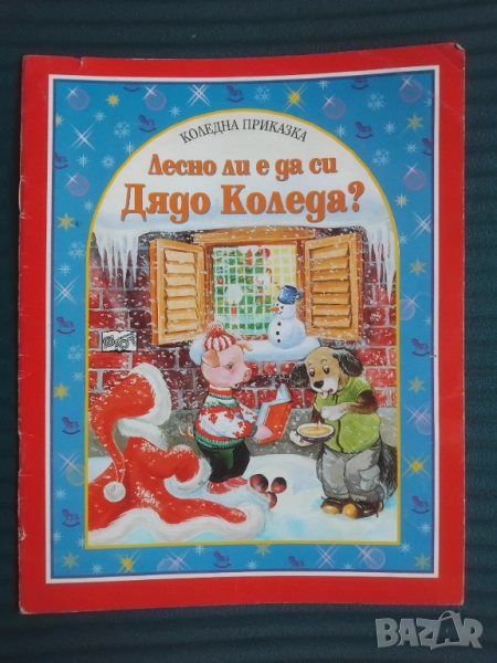 Лесно ли е да си Дядо Коледа?, снимка 1