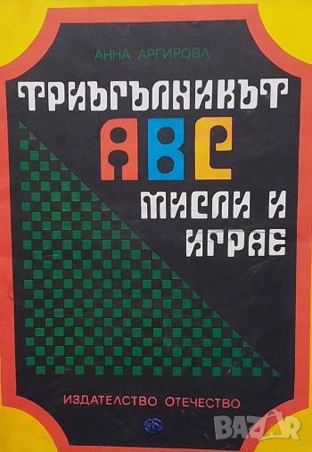 Триъгълникът АВС мисли и играе Анна Аргирова, снимка 1