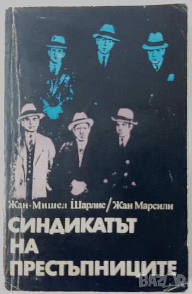 Синдикатът на престъпниците,Жан-Мишел Шарлие, Марсили(18.6), снимка 1