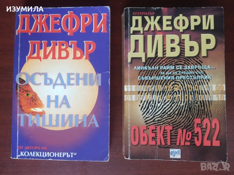 "Осъдени на тишина" / "Обект № 522" - Джефри Дивър , снимка 1