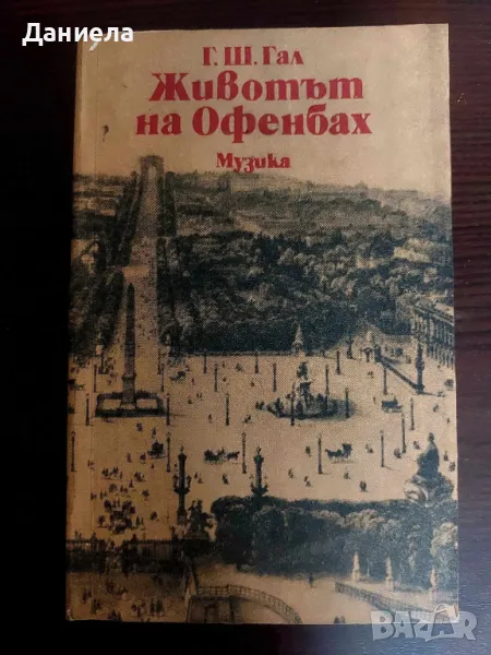 Животът на Офенбах-Г.Ш.Гал, снимка 1
