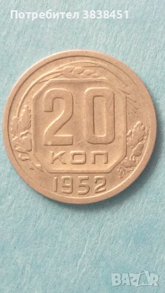 20 коп. 1952 года Русия, снимка 1