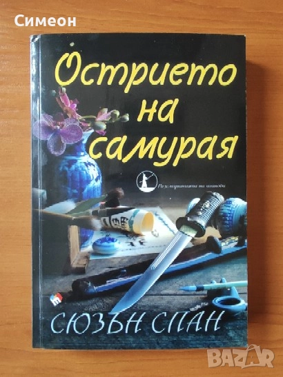 Острието на самурая - Сюзан Спан , снимка 1
