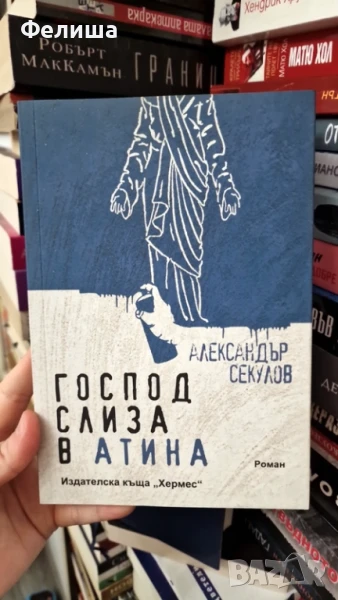 Господ слиза в Атина - Александър Секулов, снимка 1