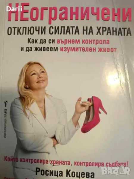 Неограничени- Росица Коцева, снимка 1